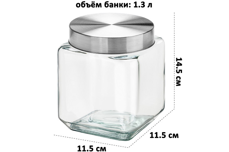 БЫЛО 356 руб! Банка д/хранения 1,3 л 11,5*11,5*14,2 см + металл. закручивающ.крышка, стекло