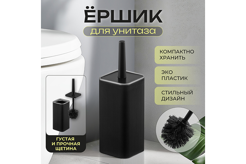 БЫЛО 344 руб! Ерш для унитаза 10,2х10,2х33,5 см черный/серебро (132758)