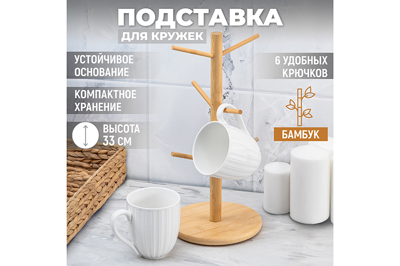 БЫЛО 502 руб! Подставка бамбуковая для 6 кружек 15,8*15,8*33 см