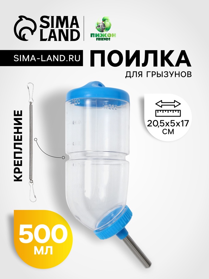 Поилка для грызунов, 500 мл, 20,5 х 5 см, голубая
