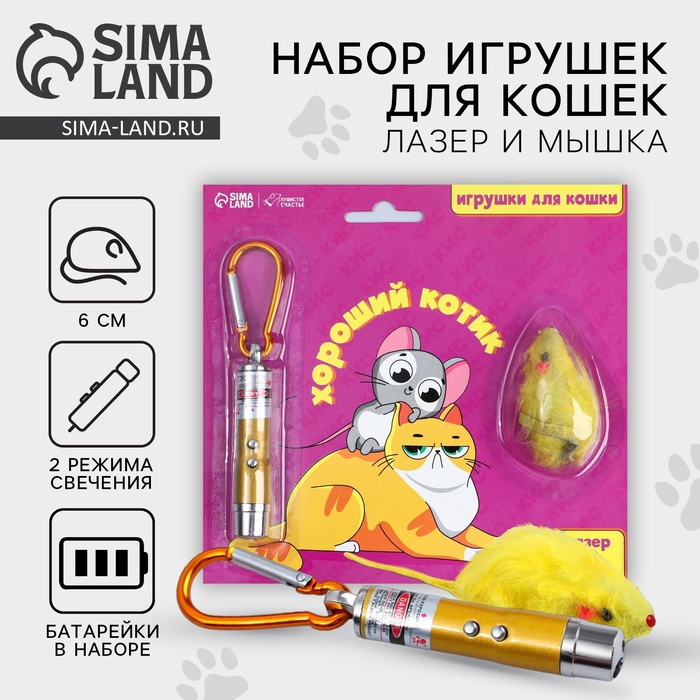 Игрушка для кошек лазер+мышь «Хороший котик»