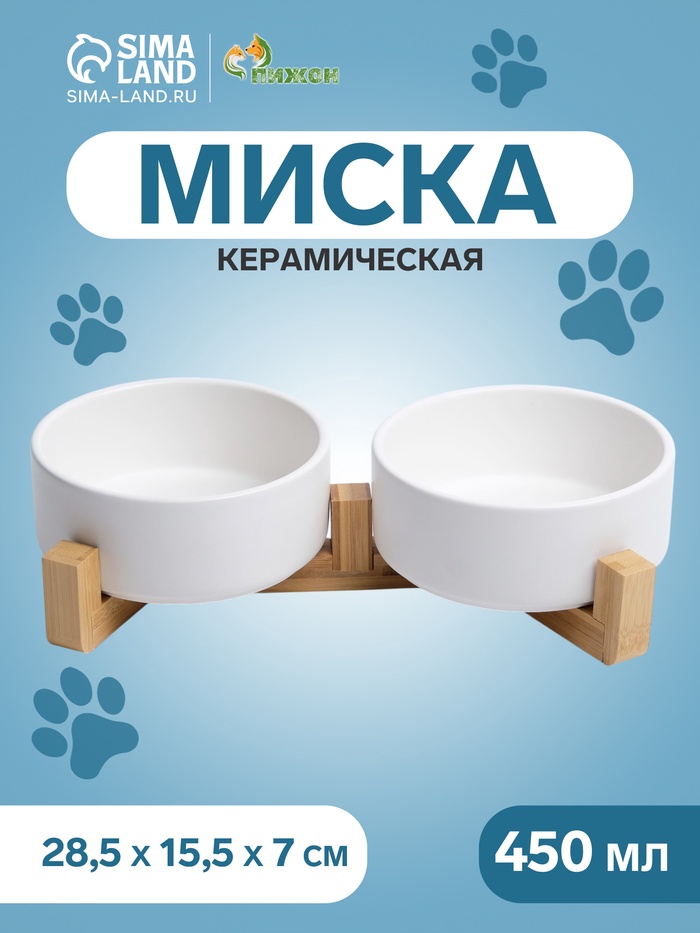 Миски керамические двойные на подставке 2 х 450 мл 28,5 х 15,5 х 7 см, белая