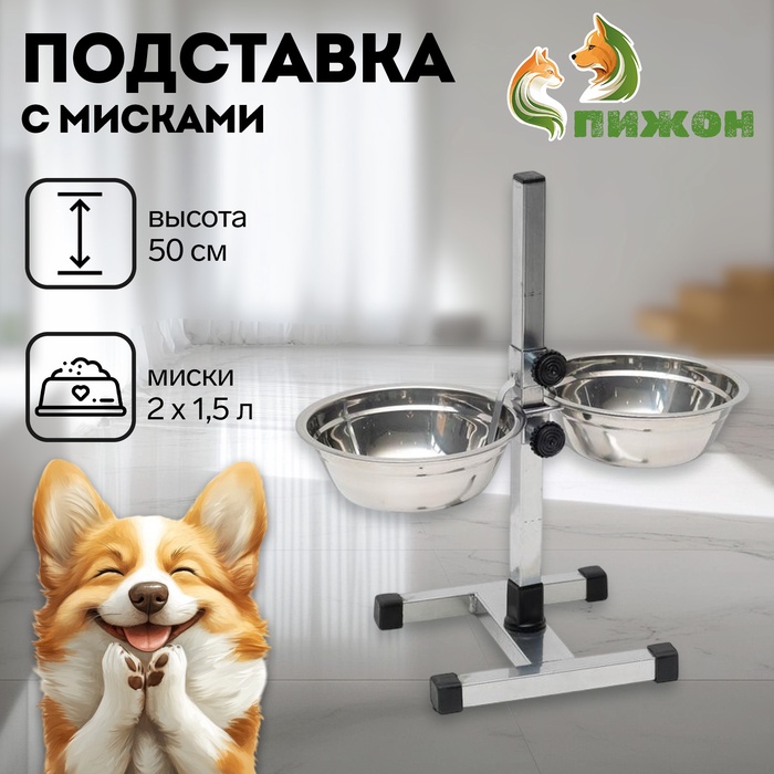 Подставка с мисками, 2 х 1,5 л, высота 50 см, разборная с верхним фиксатором, хром