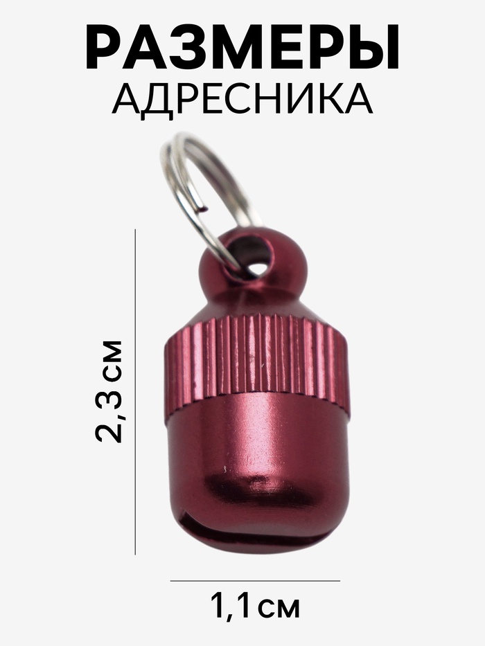 Адресник-капсула под записку