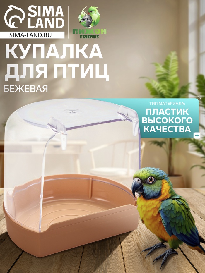 Купалка для птиц, внешняя 12 х 9 х 11 см, бежевая