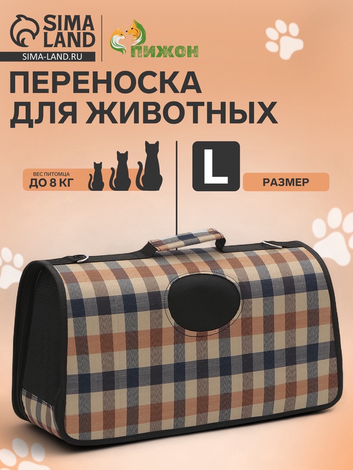 Сумка-переноска каркасная со шторкой, размер L, 53 х 22 х 29 см, клетчатая