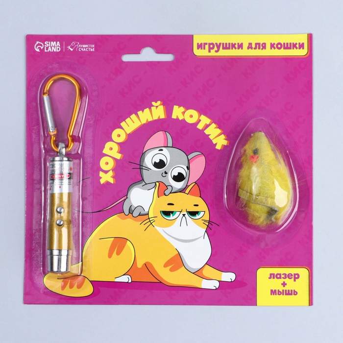 Игрушка для кошек лазер+мышь «Хороший котик»