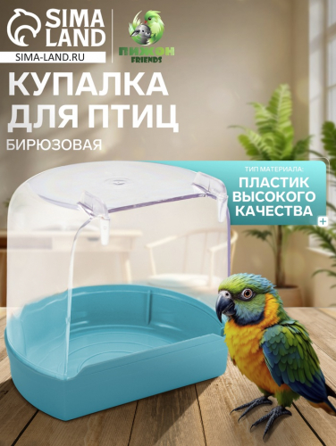 Купалка для птиц, внешняя 12 х 9 х 11 см, бирюзовая