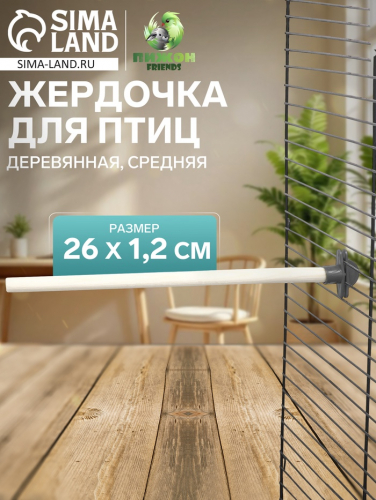Жердочка для птиц 