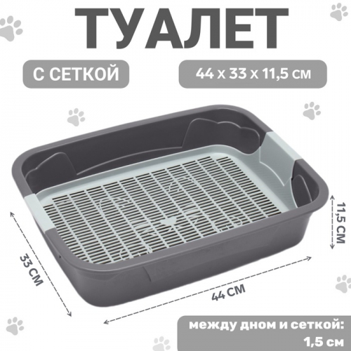 Туалет с сеткой,44х33х11,5 см, серый