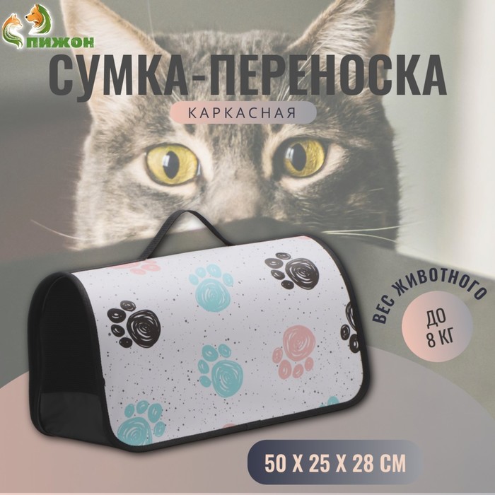 Сумка - переноска для животных каркасная, 50 х 25 х 28 см белая с лапками