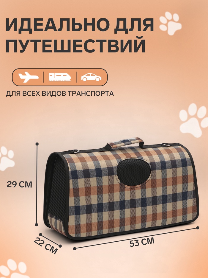 Сумка-переноска каркасная со шторкой, размер L, 53 х 22 х 29 см, клетчатая