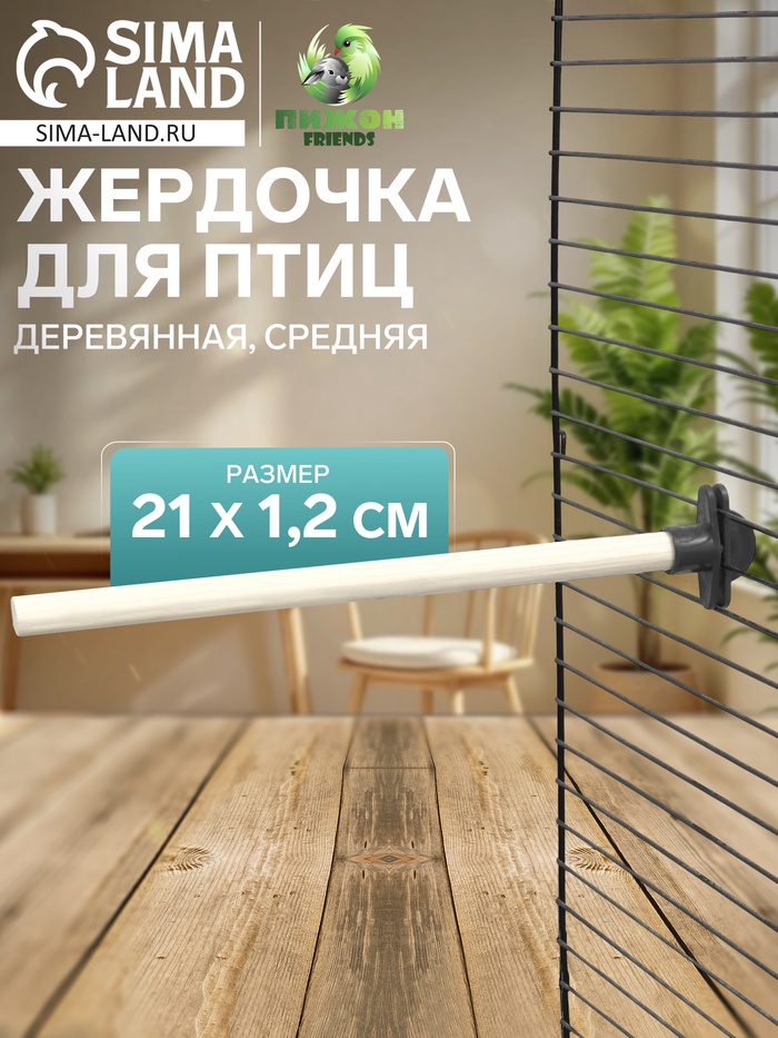 Жердочка для птиц