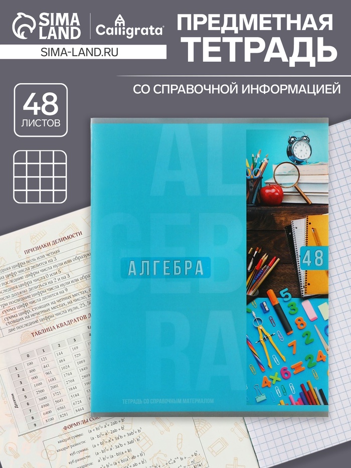 Тетрадь предметная 48 листов в клетку Calligrata «Полоса. Алгебра», обложка мелованный картон
