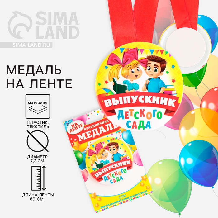 Медаль на ленте на выпускной «Выпускник детского сада», d=7.3 см