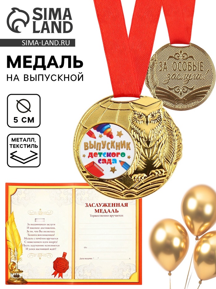 Медаль детская на Выпускной «Выпускник детского сада», на ленте, золото, металл, d = 5 см