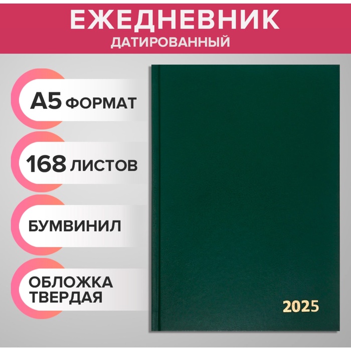 Ежедневник датированный 2025 года, А5, 168 листов, бумвинил, темно-зелёный