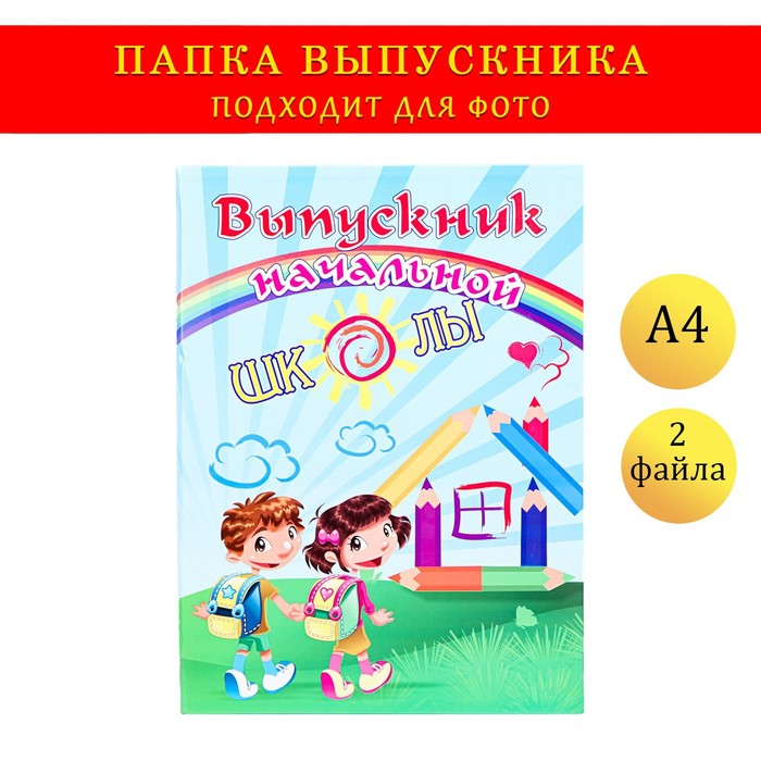 Папка с двумя файлами А4 «Выпускник начальной школы»