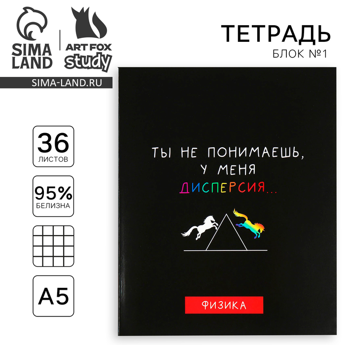 Тетрадь предметная 36 листов А5, на скрепке «Черный фон. Физика»