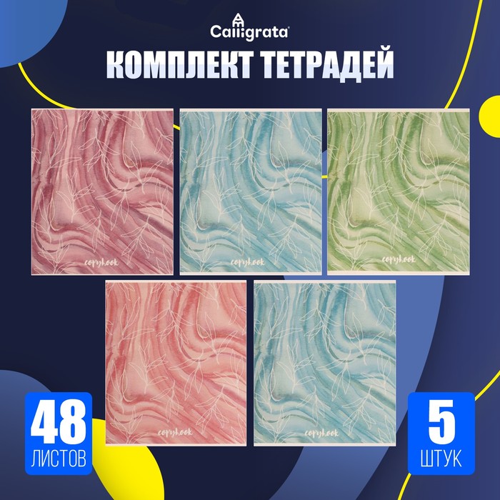 Комплект тетрадей из 5 штук (4 разные + 1 повторяющаяся), 48 листов в клетку Calligrata