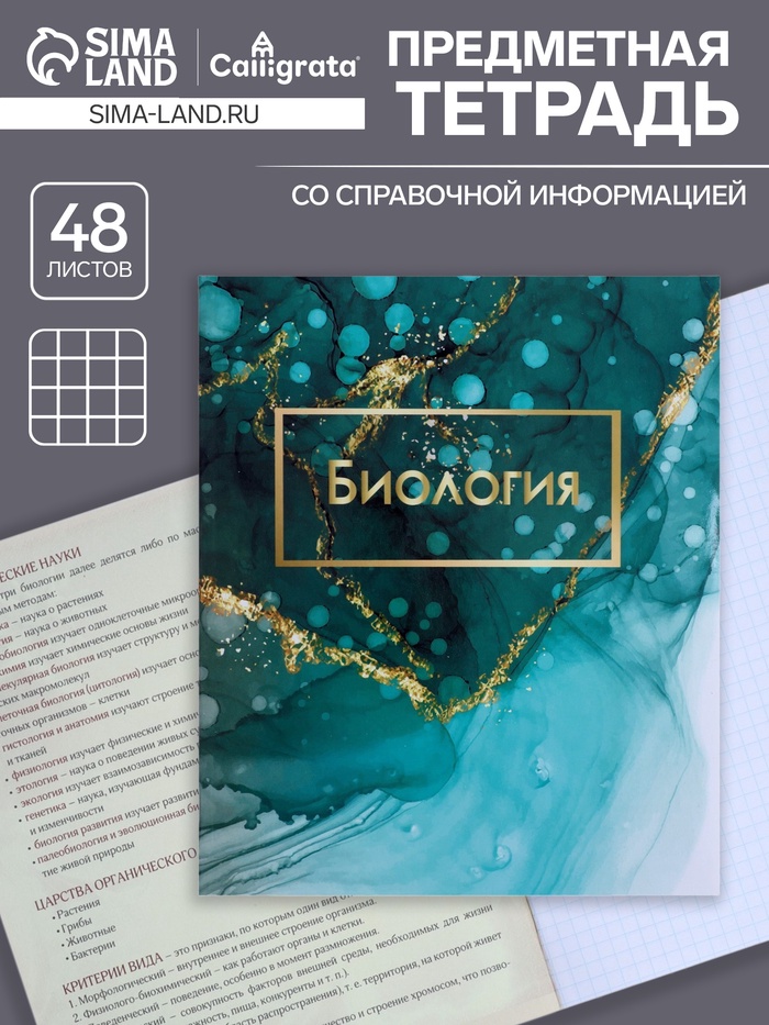 Тетрадь предметная 48 листов в клетку Calligrata, «Мрамор светлый. Биология», обложка мелованный картон