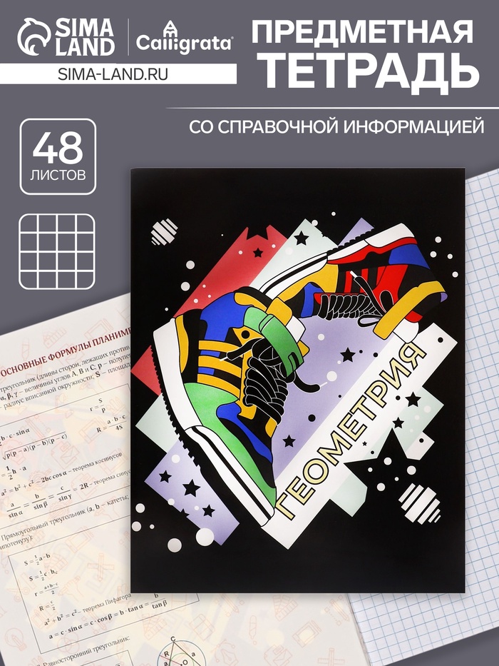 Тетрадь предметная 48 листов в клетку Calligrata, «Кеды. Геометрия», картонная обложка