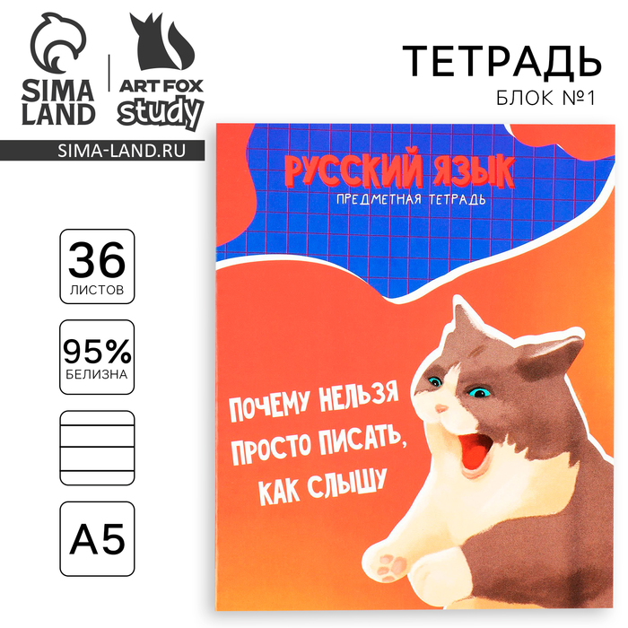 Тетрадь предметная 36 листов А5, на скрепке «Мемы. Русский язык»