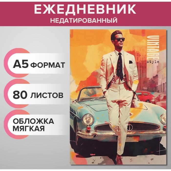 Ежедневник недатированный на склейке А5, 80 листов, мягкая обложка «Ретро стиль»