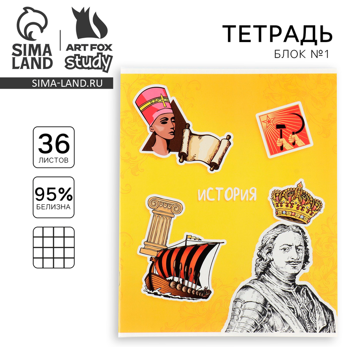 Тетрадь предметная 36 листов А5, на скрепке внутренний блок №1 «Исторические личности. История»