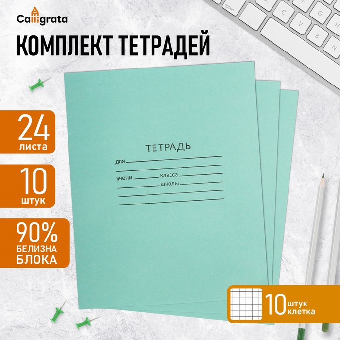Набор тетрадей 24 листа в клетку КПК «Зелёная обложка», белые листы, 10 шт.
