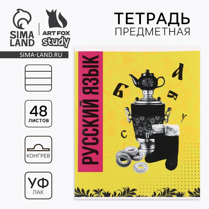 Предметная тетрадь 48 листов А5, на скрепке «Русский язык»