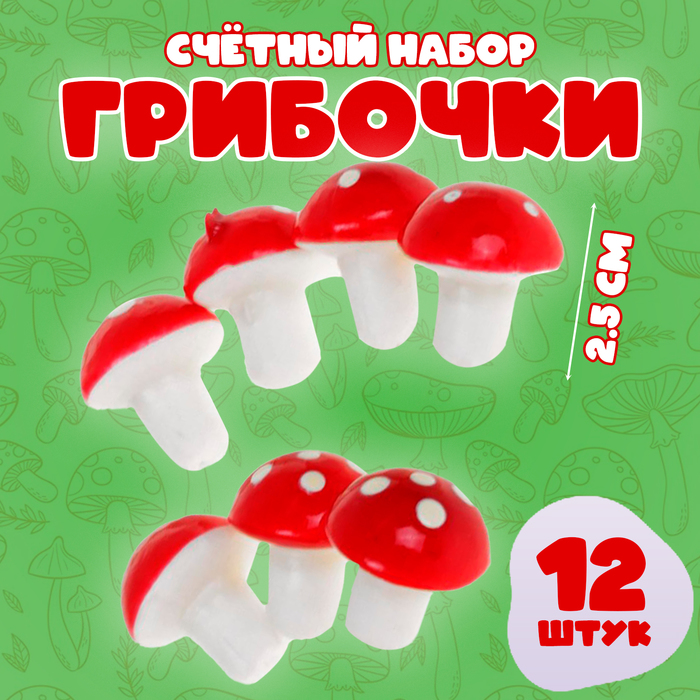 Счётный материал «Грибочки», набор 12 шт., размер 1 шт. — 2.5 см