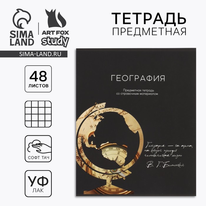Предметная тетрадь 48 листов А5, на скрепке «География»