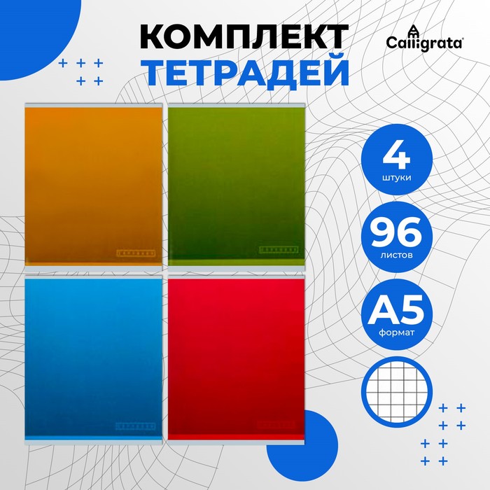 Комплект тетрадей из 4 штук, 96 листов в клетку Calligrata