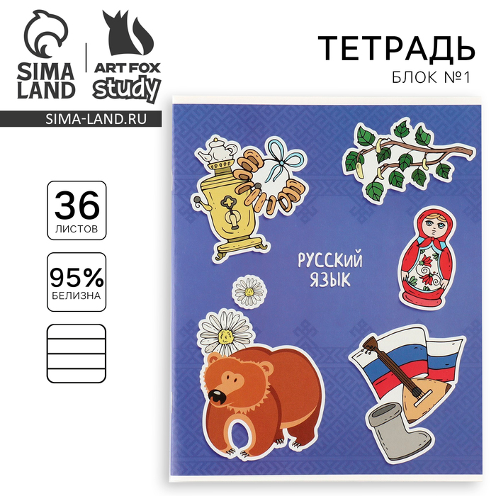 Тетрадь предметная 36 листов А5, на скрепке внутренний блок №1 «Исторические личности. Русский язык»