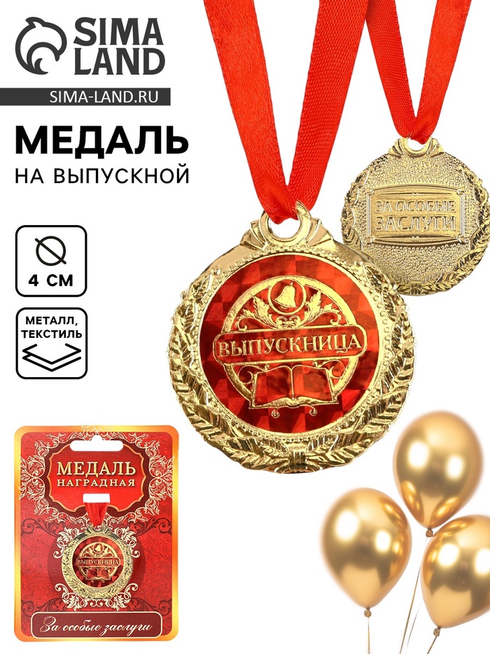 Медаль на ленте на выпускной «Выпускница», d=4 см
