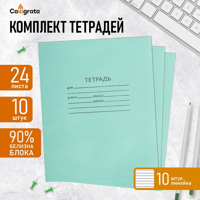 Комплект тетрадей из 10 штук, 24 листа в линию КПК