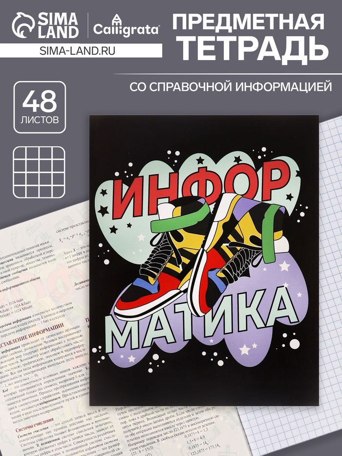 Тетрадь предметная 48 листов в клетку Calligrata, «Кеды. Информатика», картонная обложка