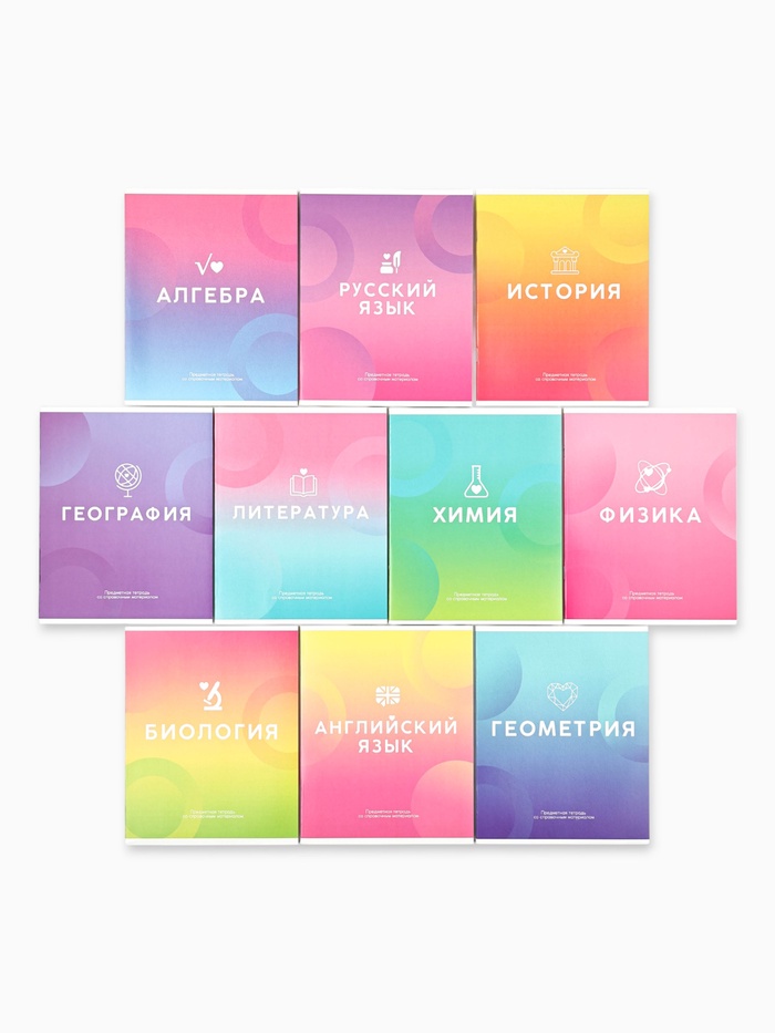 Тетради предметные, 48 л., набор из 10 шт., блок №1, ТВИН лак, уф лак «Градиент»