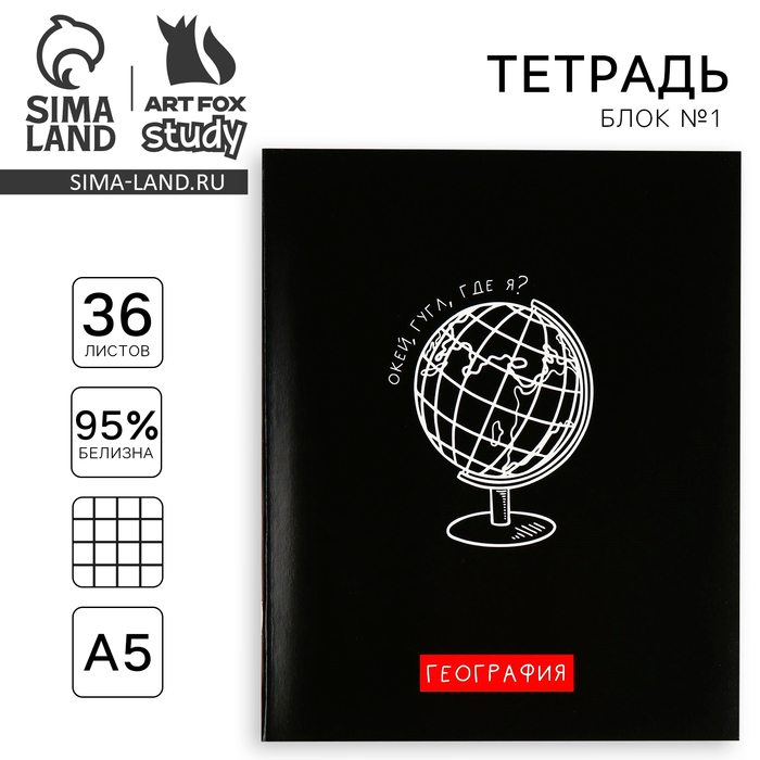 Тетрадь предметная 36 листов А5, на скрепке «Черный фон. География»