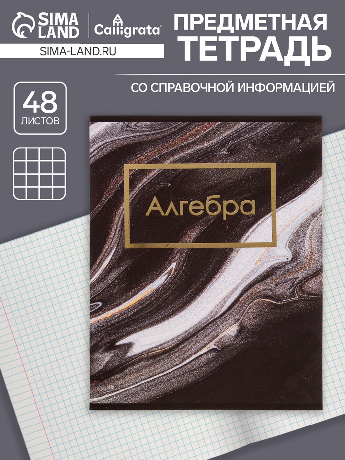 Тетрадь предметная 48 листов в клетку Calligrata, «Мрамор тёмный. Алгебра», обложка мелованный картон