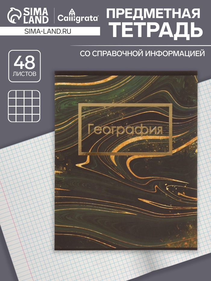 Тетрадь предметная 48 листов в клетку Calligrata, «Мрамор тёмный. География», обложка мелованный картон