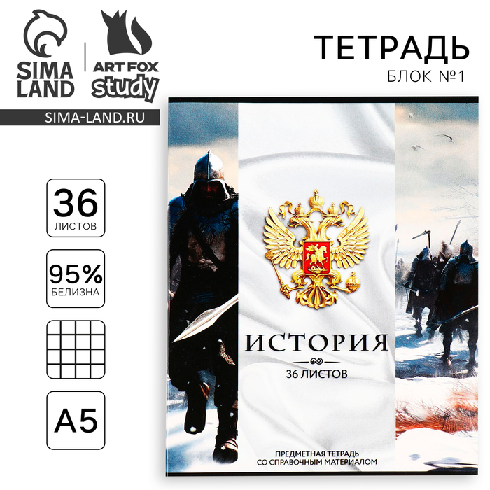 Тетрадь предметная 36 листов А5, на скрепке «Россия. История»