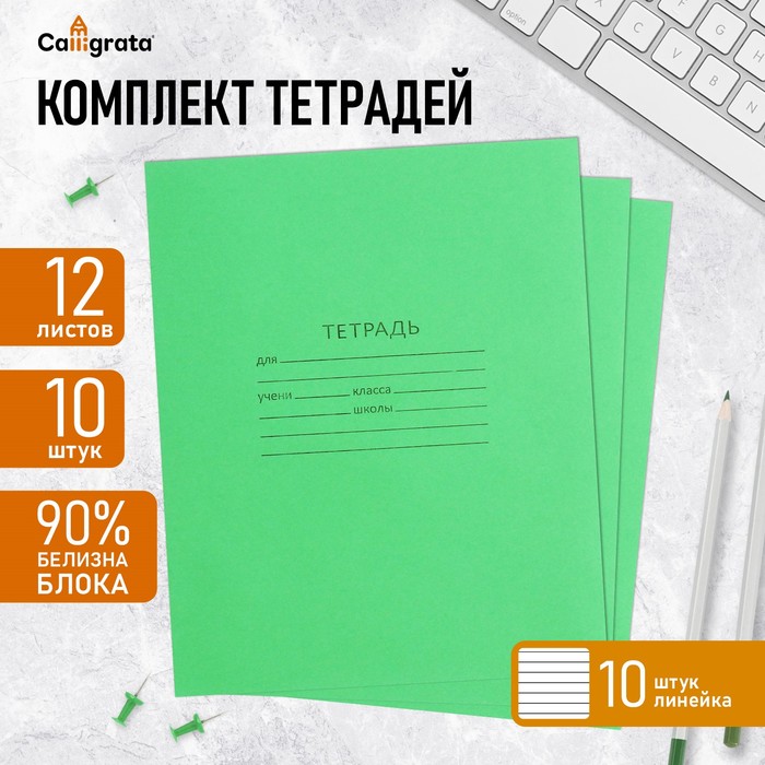 Комплект тетрадей из 10 штук, 12 листов в линию КПК