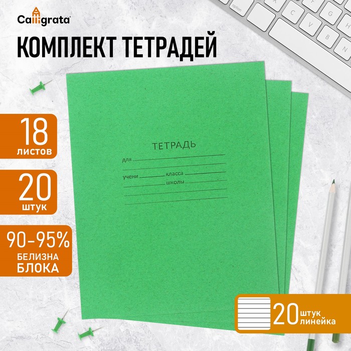 Комплект тетрадей из 20 штук, 18 листов в линию КПК