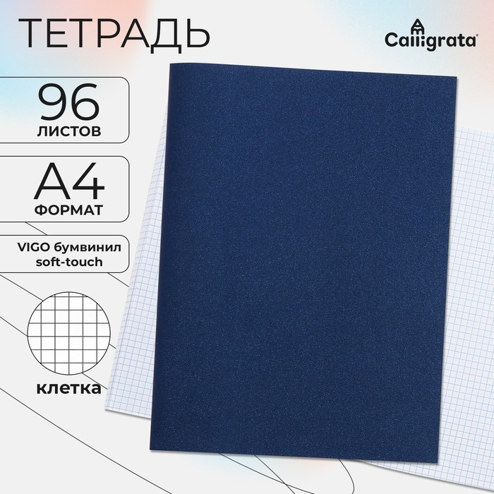 Тетрадь А4, 96 листов в клетку Calligrata VIGO бумвинил, Soft-touch, блок офсет, синий