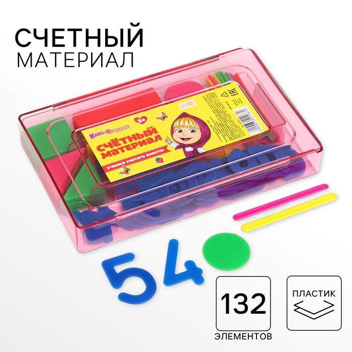 Касса цифр и счетных материалов «Учимся считать», 132 элемента, пластик, Маша и медведь, МИКС