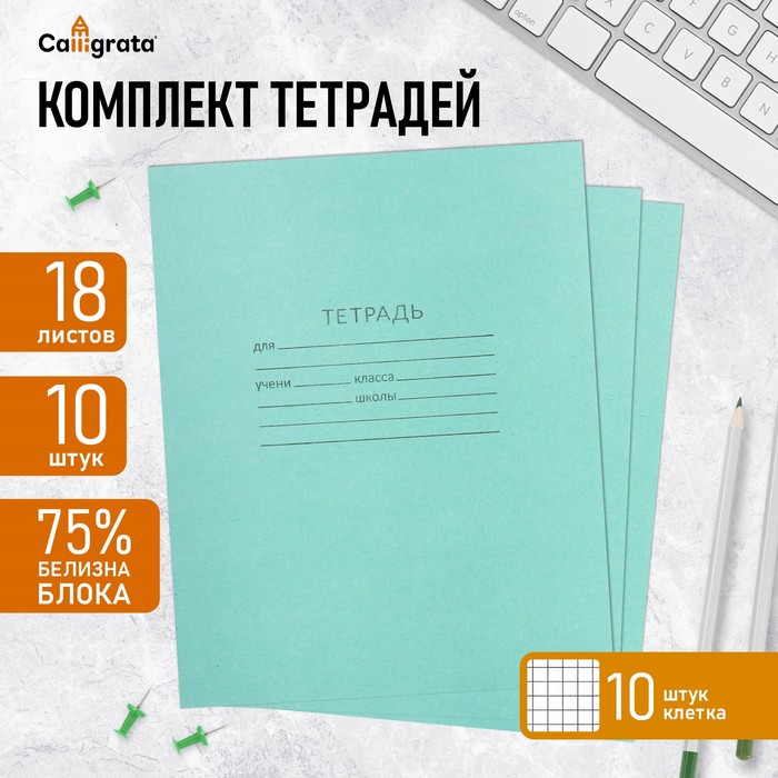 Набор тетрадей 18 листов в клетку «Зелёная обложка», серые листы, 10 шт.