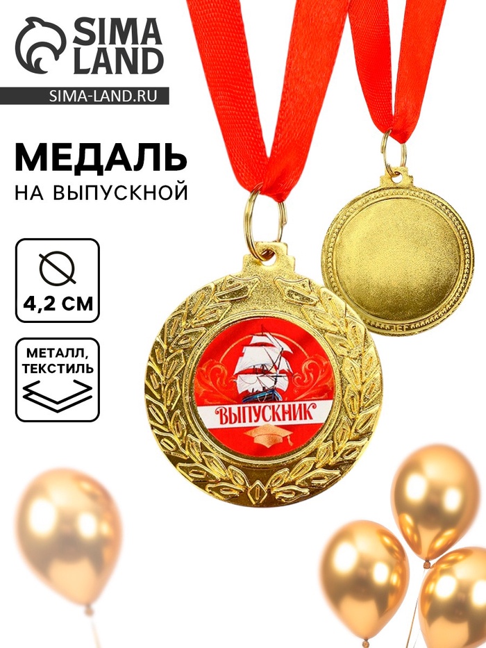 Медаль на выпускной «Выпускник»
