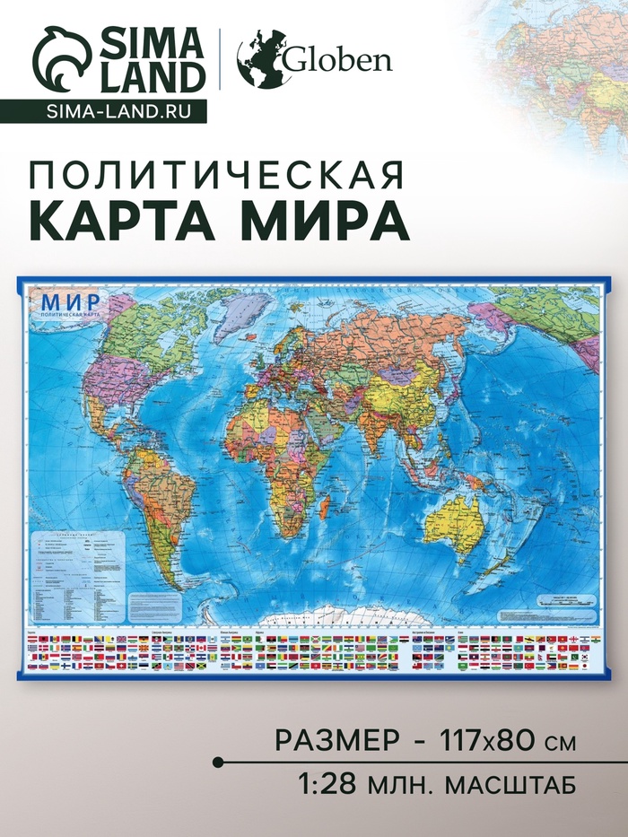 Карта мира политическая, 117 х 80 см, 1:28 млн